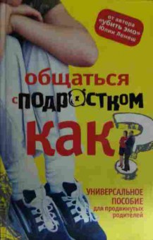 Книга Лемеш Ю. Общаться с подростком — как?, 11-16163, Баград.рф